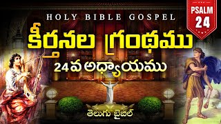 కీర్తనలు 24వ అద్యాయము | Psalms Chapter 24 | HolyBibleGospel.Org