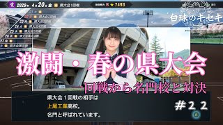 【白球のキセキ】#22 激闘、春の県大会。一回戦から名門校と対決【プロスピ2024-2025】【ゲーム実況】