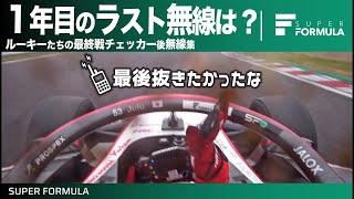 1年目のスーパーフォーミュラを終えたルーキーたちは無線で何を話す？