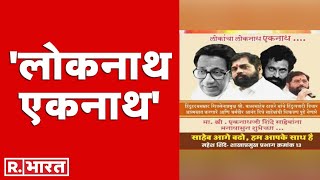 Maharashtra सियासत में छिड़ा पोस्टर वार, बालासाहेब ठाकरे के साथ एकनाथ शिंदे के लगे पोस्टर