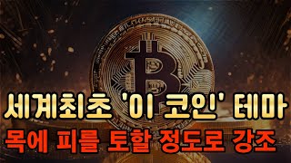 [코인추천] 세계최초 '이 코인' 테마! 목에 피를 토할 정도로 강조