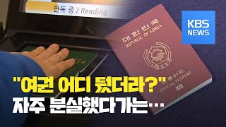 장관, 대사도 “여권 어디 뒀더라?” / KBS뉴스(News)