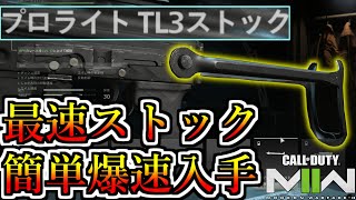 【朗報】KASTOV系統の最速ストックを超簡単に入手できるゾ！！プロライト TL3ストックだゾ！【COD:MW2】