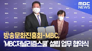 방송문화진흥회-MBC, 'MBC저널리즘스쿨' 설립 업무 협약식 (2021.12.09/5MBC뉴스)