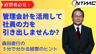 【第４４回】『社員を活性化させる管理会計の考え方』森田直行の３分で分かる経営のヒント