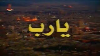ذكريات سورية - دعاء ما بعد الإفطار🤲🏻☪️رمضان أيام زمان على شاشة القناة الأولى في التلفزيون السوري