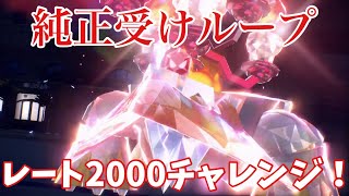 【純正受けループ】レート2000チャレンジまとめ【ポケモンSV】