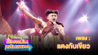 แดงกับเขียว - คิง ก่อนบ่าย | โจ๊กตัดโจ๊ก ต้นฉบับสลับเพลง