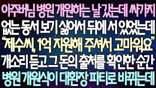 반전 사연 아주버님 병원 개원하는 날 갔는데 싸가지 없는 동서 보기 싫어서 뒤에 서 있었는데 개소리 듣고 그 돈의 출처를 확인한 순간 병원 개원식이 대환장 파티로 바뀌는데