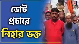 বেহালা পশ্চিম বিধানসভার সংযুক্ত মোর্চার প্রার্থী  নিহার ভক্তের ভোট প্রচার