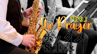 サックス八重奏∞メビウス「祈り-The Prayer／D.フォスター」