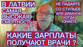 КАКИЕ ЗАРПЛАТЫ ПОЛУЧАЮТ ВРАЧИ В ЛАТВИИ ? 4805 ЕВРО В МЕСЯЦ , 31,79 ЕВРО В ЧАС И ТД...