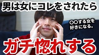 『男がガチ惚れする女性の行動５選』男は女性のこういう行動でガチ惚れしてしまいます。