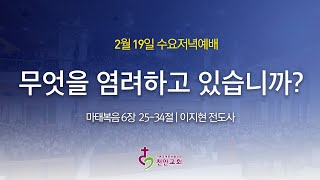 2월 19일 수요저녁예배 (현장예배 생중계)