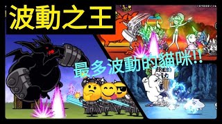 【貓咪大戰爭】前五名!!最多波動的貓咪!!!《崩呆BoneDai》