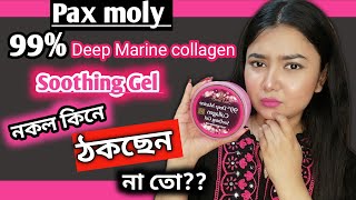 সত্যি কি ভুয়া সুদিং জেল?🥺 Pax Moly 99% Deep Marine Collagen Soothing Gel Review || MAKEUP MISTRESS