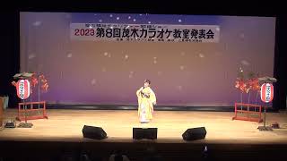 第８回茂木カラオケ教室発表会　武藤久子さん　冬岬