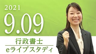 行政書士【eライブスタディ 】 全範囲　2021.9.9