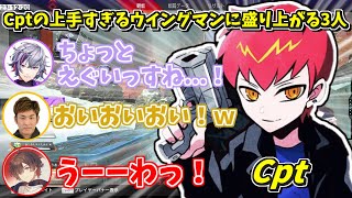 Cptのウイングマンに大盛り上がりなふわっち、天月さん、スタヌさん【切り抜き/にじさんじ/不破湊/StylishNoob】