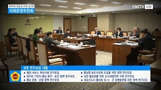 [충남도의회] 제309회 충청남도의회 임시회 의회운영위원회 하이라이트 영상