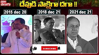 దేవుడి సాక్షిగా దగా !! | CM KCR 3 Tongues On Christians | Tolivelugu TV