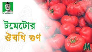 টমেটোর ঔষধি গুণ l ডা. আলমগীর মতির গুরুত্বপূর্ণ স্বাস্থ্য পরামর্শ