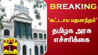 #Breaking :  'கட்டாய மதமாற்றம்' -  தமிழக அரசு எச்சரிக்கை