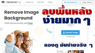 วิธีลบภาพพื้นหลังแบบง่าย ๆ ด้วยเว็บ remove.bg  | Remove Background from Image – KruMJ