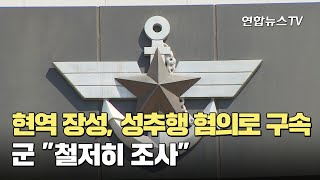 현역 장성이 성추행 혐의로 구속…軍 \