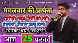 उन्नति और कल्याण के लिए प्रार्थना | आज की शक्तिशाली प्रार्थना | ✝️By Pastor Yogesh✝️