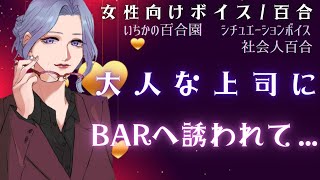 【女性向けボイス/百合】大人な上司にBARへ誘われて…【社会人百合】