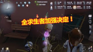 第五人格：共研服加强全求生者，容错率越来越高！