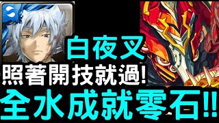 【神魔之塔】照著開技就過！『白夜叉』全水成就零石！「地獄級」聖杯系統．阿瓦隆【渴望之盡頭的理想鄉】