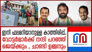 പുതുപ്പള്ളിയിലെ വോട്ടര്‍മാര്‍ക്ക് നന്ദി പറഞ്ഞ് സ്ഥാനാര്‍ത്ഥികള്‍ I Puthuppally Byelection