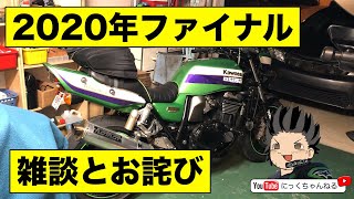 【モトブログ】カワサキ ZRX1100　2020年ファイナル　雑談とお詫び　アメリカ　アトランタ 【にっくちゃんねる】