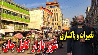 گزارش فردین عبدی از تغییرات و پاکسازی شور بازار کابل جان