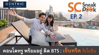 SC Sneak Peek EP.2 | รีวิวคอนโดมิเนียมพร้อมอยู่ เซ็นทริค รัชโยธิน