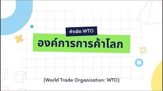 กำเนิด WTO องค์การการค้าโลก