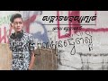 សន្តានមនុស្សក្បត់ full official audio by vanna roth