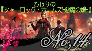 ひじりの「シャーロック・ホームズー悪魔の娘ー」#14