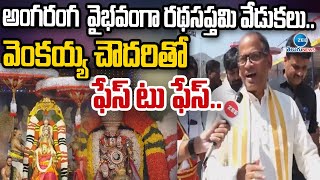 Ratha Saptami Celebrations In Tirumala | అంగరంగ వైభవంగా రథసప్తమి వేడుకలు.. వెంకయ్య చౌదరితో | ZEE