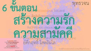 6 ขั้นตอนสร้างความรัก ความสามัคคี | พุทธวจน | ธรรมะ |พระอาจารย์คึกฤทธิ์ วัดนาป่าพง