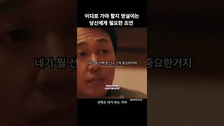 선택은 네가 하는 거야 #명언 #명대사 #동기부여 #자기계발 #조언