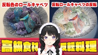 【普通の料理】 VS 【高級食材を使った反転色料理】ファイッ！！！