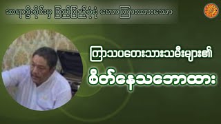 ဆရာဦးစိုင်းမှ ဟောကြားထားသော ကြာသပတေးသားသမီးများ၏ စိတ်နေစိတ်ထား #ဗေဒင်ဟောစာတမ်း #ဗေဒင်2023