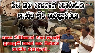 මිල කළ නොහැකි පෞරාණික භාණ්ඩ හිමි වෛද්‍යවරයා (The doctor who owns priceless antiquities)