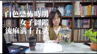 白色恐怖時期女子圖鑑 用台語說書給你聽 #13 流麻溝十五號