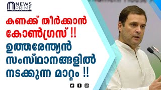 കണക്ക് തീർക്കാൻ കോൺഗ്രസ്‌!! ഉത്തരേന്ത്യൻ സംസ്ഥാനങ്ങളിൽ നടക്കുന്ന മാറ്റം!!