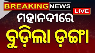 Boat Tragedy News Live: ମହାନଦୀରେ ବୁଡ଼ିଲା ଡ଼ଙ୍ଗା | Mahanadi | Jharsuguda | Breaking News | Odia News