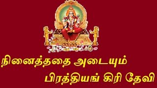 நினைத்ததை அடையும் பிரத்தியங் கிரி தேவி மந்திரம் - Sattaimuni Nathar - Siththarkal - Sithargal